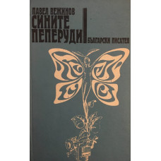 Сините пеперуди