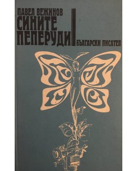 Сините пеперуди
