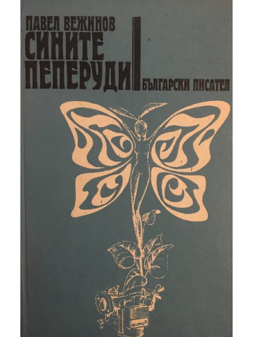 Сините пеперуди