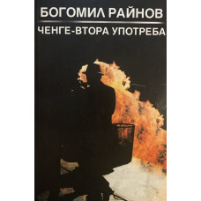 Ченге втора употреба