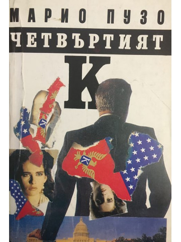 Четвъртият К