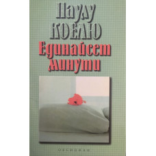 Единайсет минути