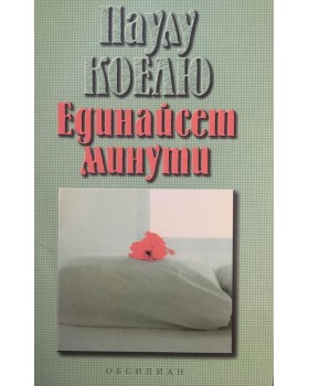 Единайсет минути