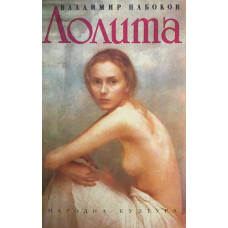 Лолита