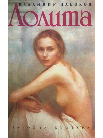 Лолита