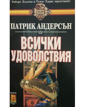 Всички удоволствия