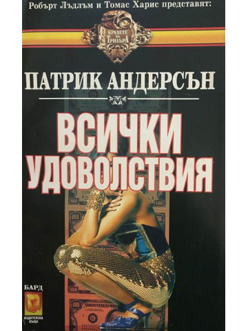 Всички удоволствия