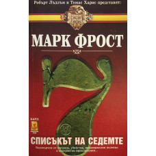 Списъкът на седемте