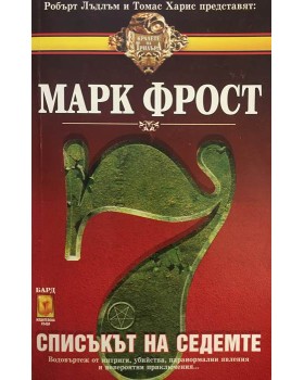 Списъкът на седемте
