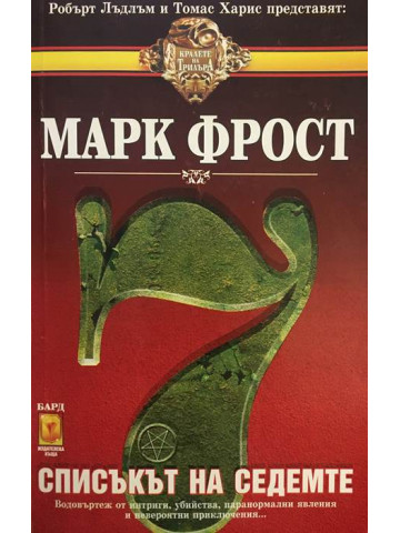 Списъкът на седемте