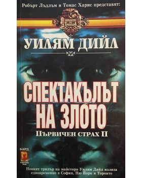Спектакълът на злото