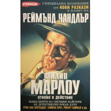 Филип Марлоу отново в действие