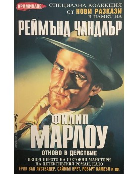 Филип Марлоу отново в действие