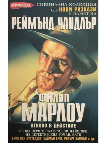 Филип Марлоу отново в действие