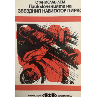 Приключенията на звездния навигатор Пиркс