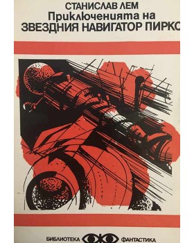 Приключенията на звездния навигатор Пиркс
