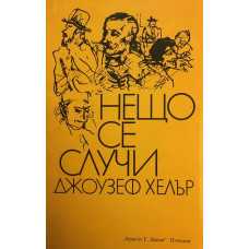 Нещо се случи