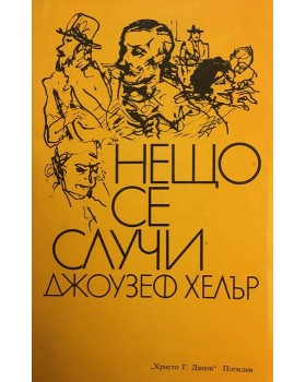 Нещо се случи