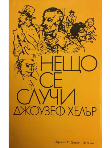 Нещо се случи