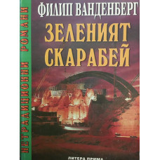 Зеленият скарабей