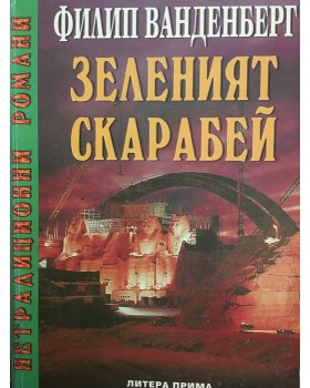 Зеленият скарабей