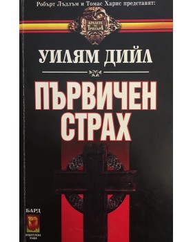 Първичен страх