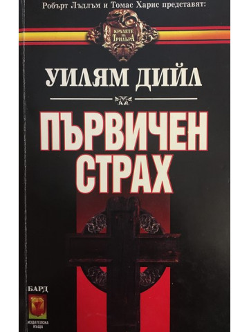 Първичен страх