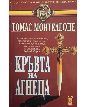 Кръвта на агнеца