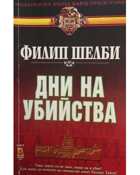 Дни на убийства