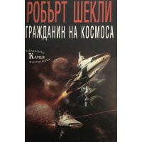 Гражданин на космоса