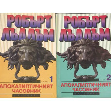 Апокалиптичният часовник. Книга 1-2