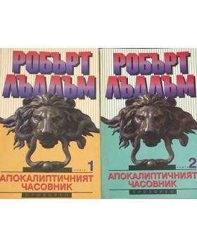 Апокалиптичният часовник. Книга 1-2