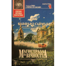 Магистрала на вечността