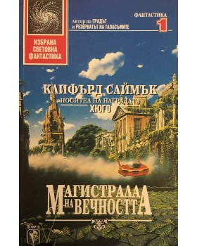 Магистрала на вечността