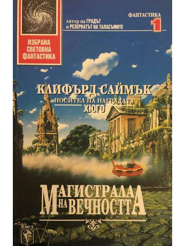 Магистрала на вечността