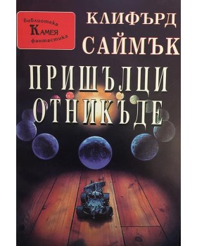 Пришълци отникъде