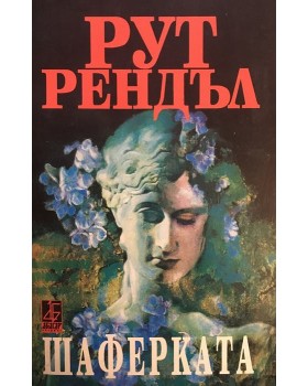 Шаферката