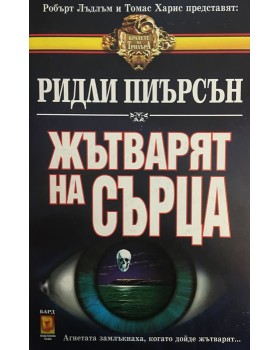 Жътварят на сърца