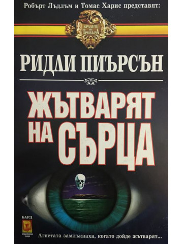 Жътварят на сърца