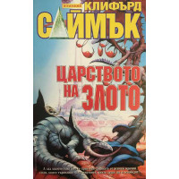 Царството на злото