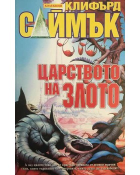 Царството на злото