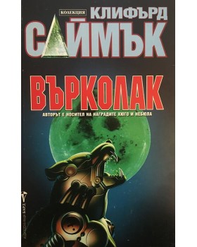 Върколак