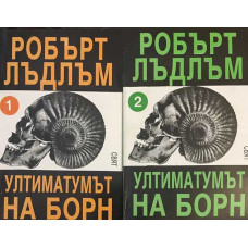 Ултиматумът на Борн. Книга 1-2