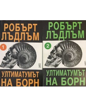 Ултиматумът на Борн. Книга 1-2