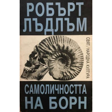 Самоличността на Борн