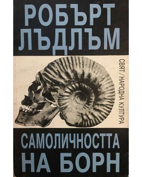 Самоличността на Борн