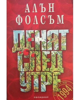 Денят след утре