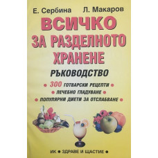 Всичко за разделното хранене