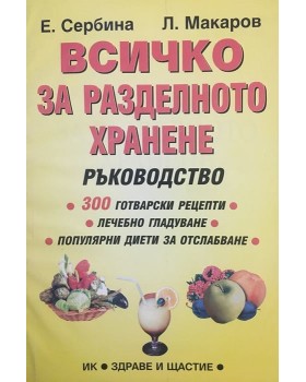 Всичко за разделното хранене