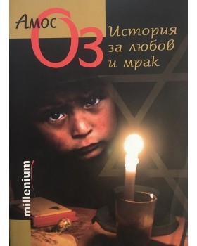История за любов и мрак 